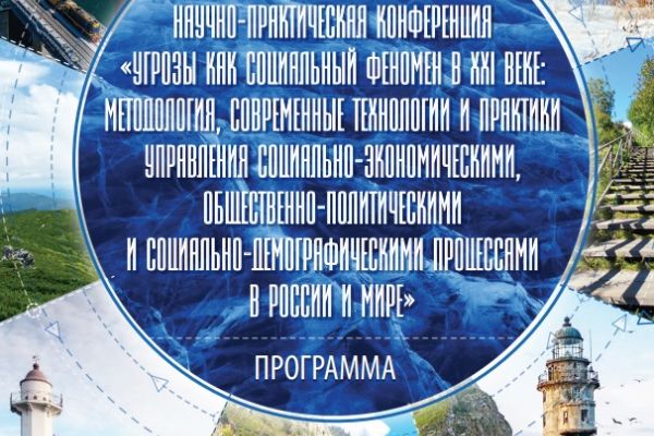 МЕТОДОЛОГИЯ ПРЕДОТВРАЩЕНИЯ УГРОЗ В XXI ВЕКЕ: ИТОГИ МЕЖДУНАРОДНОЙ КОНФЕРЕНЦИИ